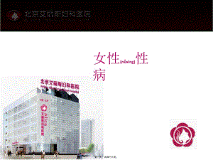 2022年醫(yī)學(xué)專題—女性性病、外陰病變剖析-展示頁