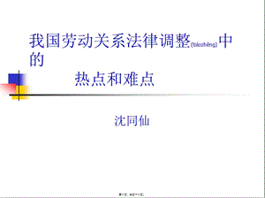 我國(guó)勞動(dòng)關(guān)系法律調(diào)整中的熱點(diǎn)和難點(diǎn)-資料下載頁(yè)