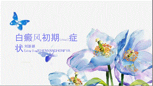 2022年醫(yī)學專題—白癜風初期癥狀-文庫吧在線文庫