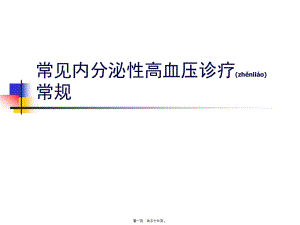 2022年醫(yī)學專題—內分泌性高血壓診療常規(guī)(已修改)