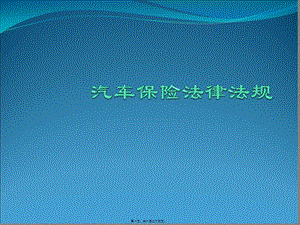 汽車保險(xiǎn)法律法規(guī)(參考版)