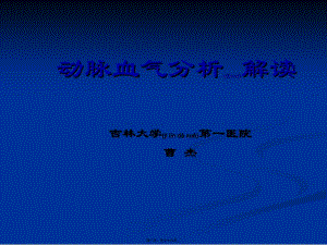 2022年醫(yī)學(xué)專題—?jiǎng)用}血?dú)夥治鲋v座講訴-展示頁