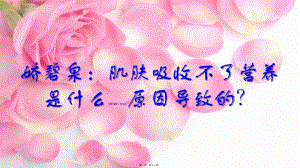 2022年醫(yī)學(xué)專題—嬌碧泉：肌膚吸收不了營(yíng)養(yǎng)是什么原因?qū)е碌模?已修改)