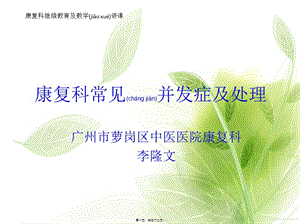 2022年醫(yī)學(xué)專題—康復(fù)科常見并發(fā)癥及處理(已修改)