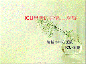2022年醫(yī)學(xué)專題—icu患者病情觀察(參考版)
