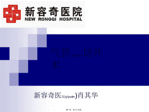2022年醫(yī)學(xué)專題—氣管切開術(shù)ppt-wenkub