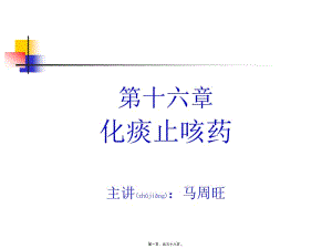 2022年醫(yī)學(xué)專題—化痰止咳藥-淺論-閱讀頁