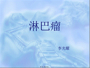 2022年醫(yī)學(xué)專題—淋巴瘤(存儲版)