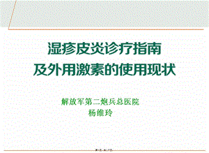 2022年醫(yī)學專題—皮炎診療指南及外用激素的使用現(xiàn)狀(存儲版)