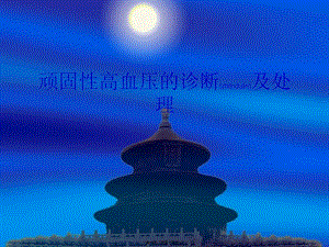 2022年醫(yī)學(xué)專題—常見繼發(fā)性高血壓的(文件)