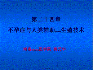2022年醫(yī)學(xué)專題—不孕及輔助生殖-文庫(kù)吧資料