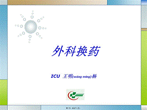 2022年醫(yī)學專題—標準換藥ppt(參考版)