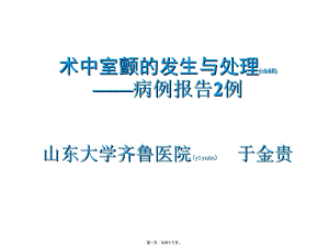 2022年醫(yī)學專題—術(shù)中室顫的發(fā)生與處理-資料下載頁
