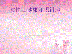 2022年醫(yī)學(xué)專題—女性健康知識講座-(更新版)