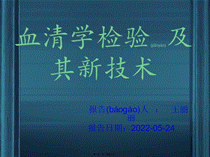 血清學(xué)檢驗(yàn)及其新技術(shù)---資料下載頁