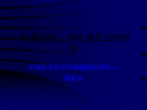 2022年醫(yī)學專題—化療消化道反應的防治(已修改)