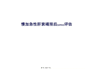 2022年醫(yī)學(xué)專題—慢加急性肝衰竭預(yù)后評(píng)估-wenkub