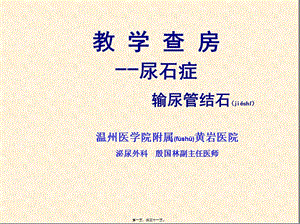 2022年醫(yī)學(xué)專題—教學(xué)查房輸尿管結(jié)石-預(yù)覽頁