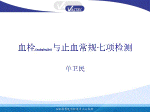 2022年醫(yī)學(xué)專題—單為民、血栓與止血常規(guī)七項(xiàng)檢測-文庫吧
