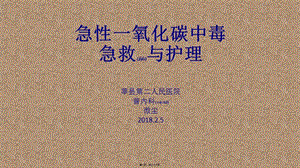 2022年醫(yī)學(xué)專題—急性一氧化碳中毒急救-wenkub.com