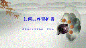 2022年醫(yī)學(xué)專(zhuān)題—如何養(yǎng)胃護(hù)胃(參考版)