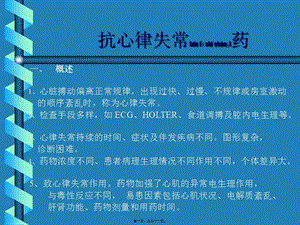 2022年醫(yī)學(xué)專題—抗心律失常藥bfb9d0c4c2c9caa7b3a3d2a9-預(yù)覽頁