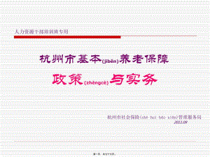 2022年醫(yī)學(xué)專題—杭州市基本養(yǎng)老保障政策與實(shí)務(wù)2011v2(已改無(wú)錯(cuò)字)