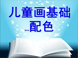 2022年醫(yī)學(xué)專題—兒童畫(huà)色彩配色-文庫(kù)吧