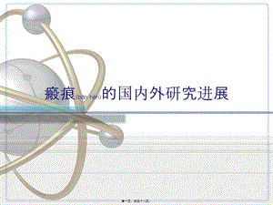 2022年醫(yī)學(xué)專題—濟南106醫(yī)院分享：疤痕的國內(nèi)外研究進展(存儲版)