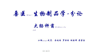 2022年醫(yī)學(xué)專題—大腸桿菌(完整版)