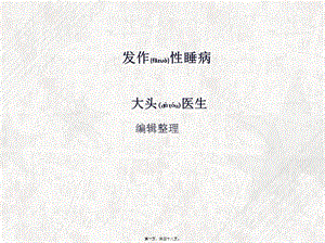 2022年醫(yī)學(xué)專題—發(fā)作性睡病詳解(參考版)