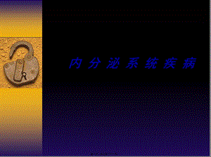 2022年醫(yī)學(xué)專題—內(nèi)-分-泌-系-統(tǒng)-疾-病-文庫(kù)吧