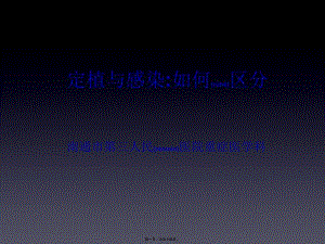 2022年醫(yī)學(xué)專題—定植與感染如何區(qū)分(已修改)