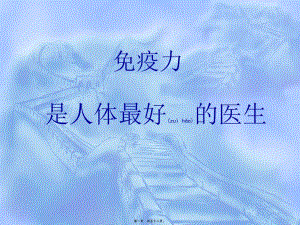 2022年醫(yī)學(xué)專(zhuān)題—免疫力是人體最好的醫(yī)生-閱讀頁(yè)