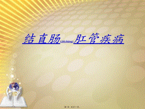 2022年醫(yī)學(xué)專題—山大-結(jié)腸直腸癌(文件)