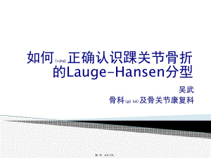 2022年醫(yī)學(xué)專題—如何正確認(rèn)識(shí)踝關(guān)節(jié)骨折的lauge-hansen分型-wenkub