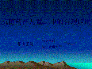 2022年醫(yī)學(xué)專題—抗菌藥在兒童中的合理應(yīng)用-wenkub.com