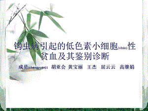 2022年醫(yī)學專題—探討-鉤蟲病引起的低色素小細胞性貧血-文庫吧資料