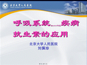 2022年醫(yī)學專題—抗生素在呼吸系統(tǒng)疾[1][1]-在線瀏覽
