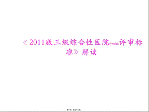 2022年醫(yī)學(xué)專題—《2011三級(jí)綜合性醫(yī)院評(píng)審標(biāo)準(zhǔn)》解讀-文庫(kù)吧資料