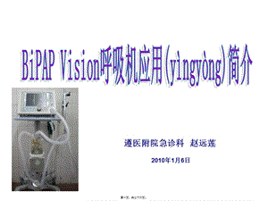 2022年醫(yī)學(xué)專題—呼吸機的應(yīng)用簡介-免費閱讀