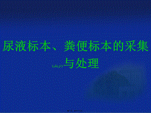 2022年醫(yī)學(xué)專題—尿液標(biāo)本與糞便標(biāo)本的采集與處理-閱讀頁