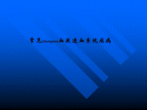 2022年醫(yī)學(xué)專題—常-見(jiàn)-血-液-造-血-系-統(tǒng)-疾-病(參考版)