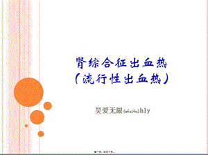 2022年醫(yī)學專題—流行性出血熱診治-展示頁