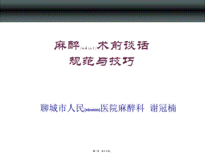 2022年醫(yī)學(xué)專題—術(shù)前談話規(guī)范與技巧-在線瀏覽