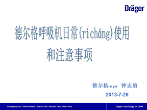 2022年醫(yī)學(xué)專題—德爾格呼吸機(jī)日常使用和注意事項(xiàng)-wenkub.com