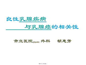 2022年醫(yī)學(xué)專題—女性乳腺癌的防治-wenkub