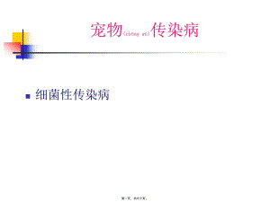 2022年醫(yī)學(xué)專(zhuān)題—寵物細(xì)菌性傳染病(參考版)