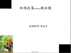 臺灣休閑農(nóng)業(yè)課程教材臺灣地區(qū)的休閑政策與法規(guī)(75頁)-全文預(yù)覽