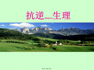 2022年醫(yī)學(xué)專題—抗逆生理(已修改)